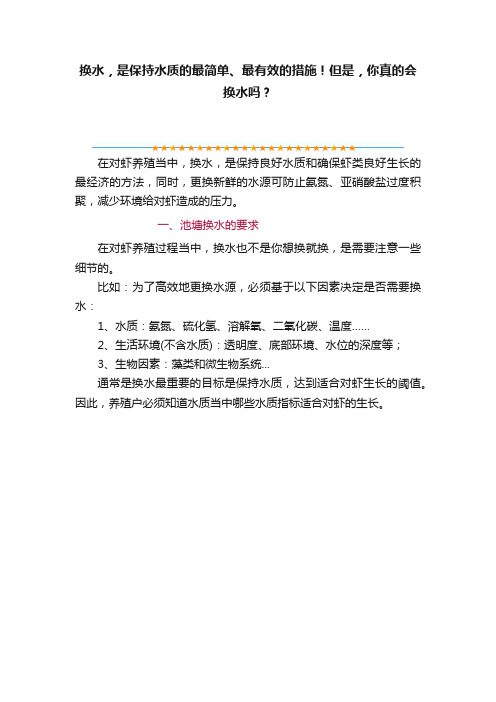 换水，是保持水质的最简单、最有效的措施！但是，你真的会换水吗？