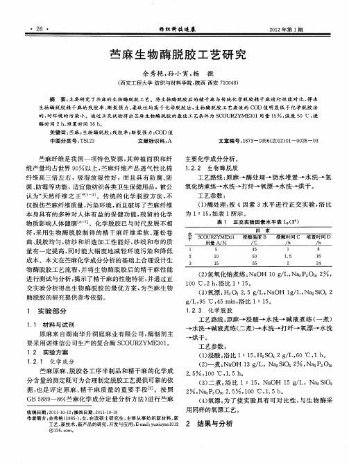 苎麻生物酶脱胶工艺研究