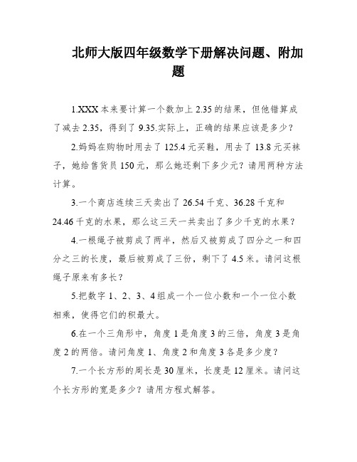 北师大版四年级数学下册解决问题、附加题