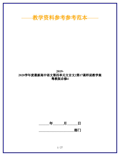 2019-2020学年度最新高中语文第四单元文言文2第17课师说教学案粤教版必修4