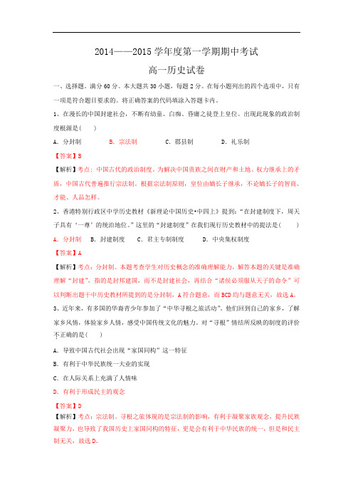高一历史上期中-东莞市东莞中学松山湖学校2014-2015学年高一上学期期中考试历史试题及答案