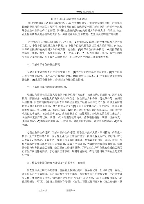 融资担保公司项目尽职调查方法和提纲