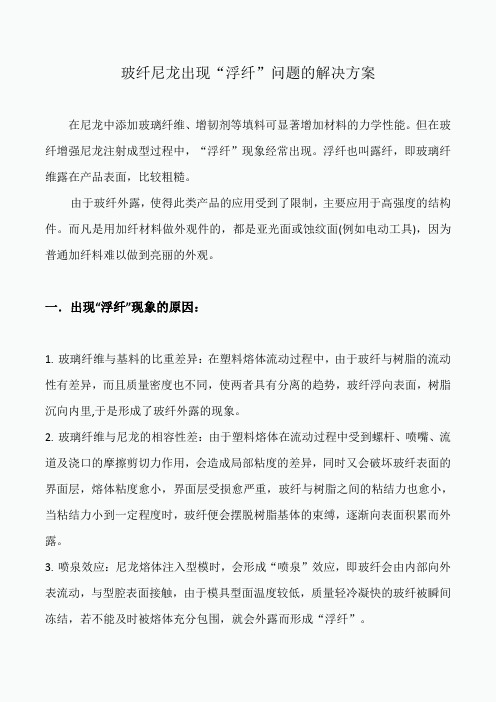 玻纤尼龙出现“浮纤”问题的解决方案