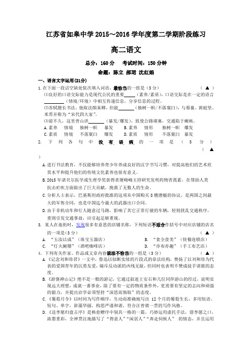 江苏省如皋中学2015-2016学年高二下学期第二次阶段练习语文试题Word版含答案