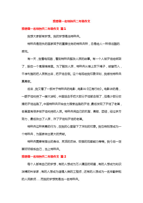 我想做一名特种兵二年级作文