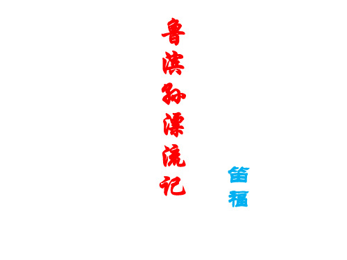 六年级下册语文课件-5 《鲁滨孙漂流记》 部编版(共21张PPT)