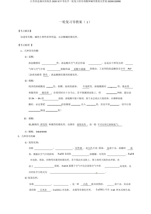 江苏省盐城市滨海县2020届中考化学一轮复习常见的酸和碱导学案无答案20200420398