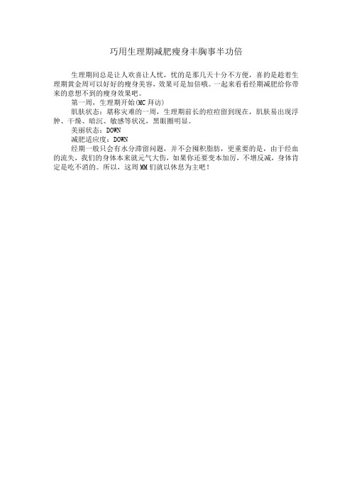 巧用生理期减肥瘦身丰胸事半功倍