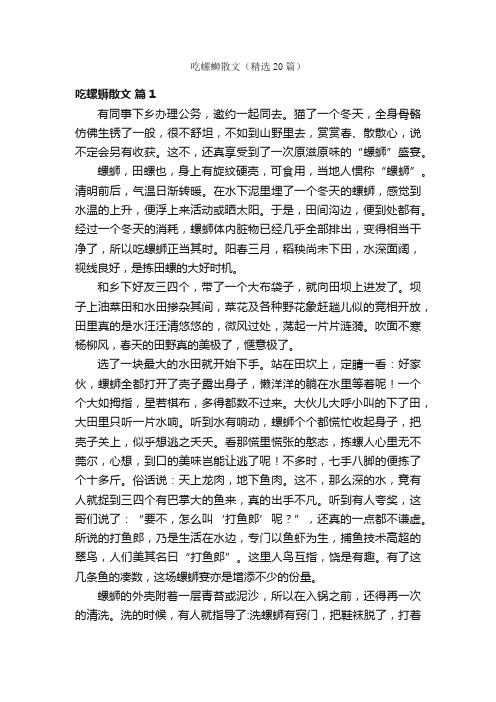 吃螺蛳散文（精选20篇）