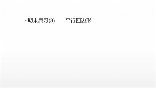 2020-2021学年人教版八年级数学下册期末复习(3)—平行四边形课件精选全文