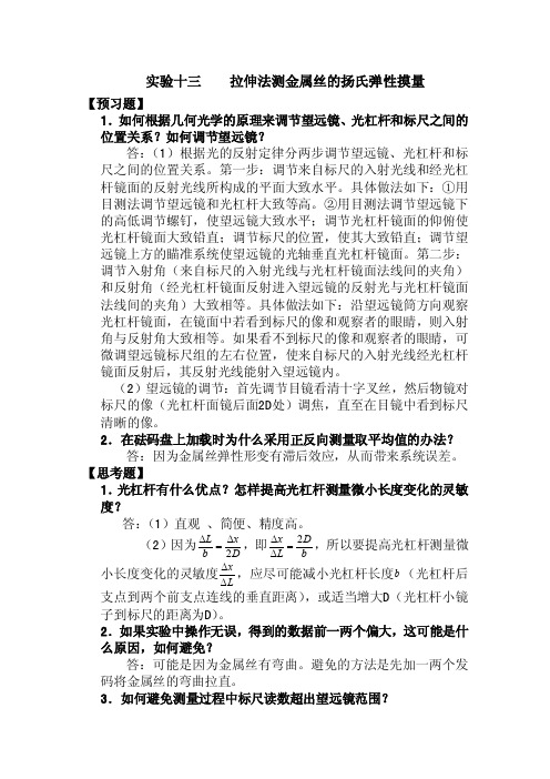 大学物理实验报告思考题部分答案（周岚）