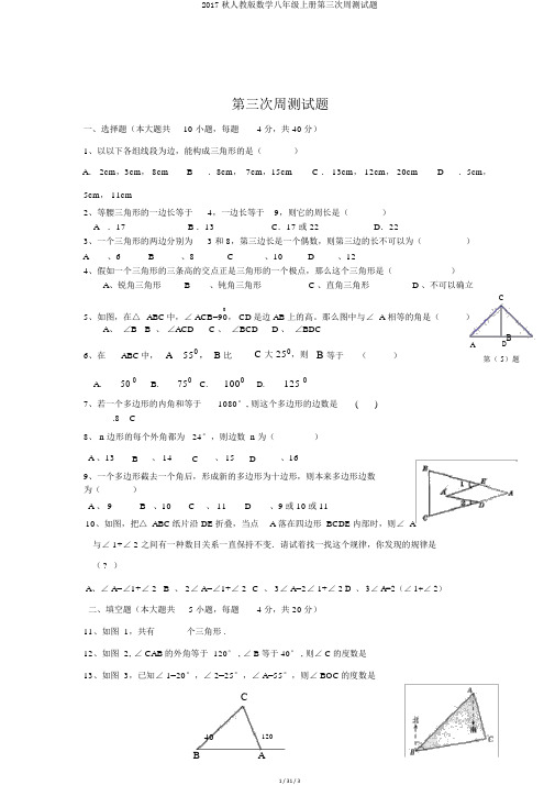 2017秋人教版数学八年级上册第三次周测试题