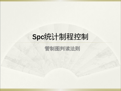 SPC管制图判读原则