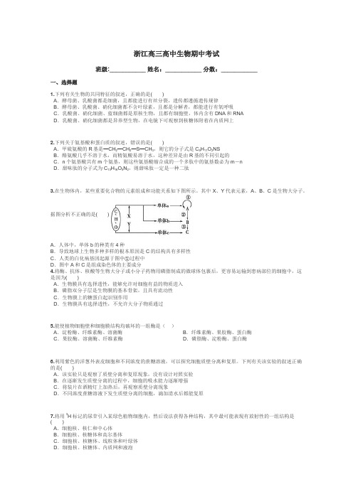 浙江高三高中生物期中考试带答案解析
