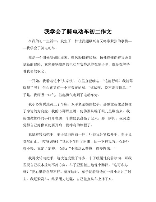 我学会了骑电动车初二作文