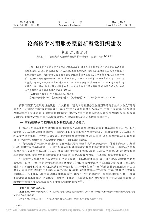 论高校学习型服务型创新型党组织建设_李春立