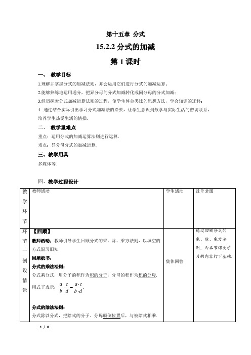 《分式的加减++第1课时》精品教学方案