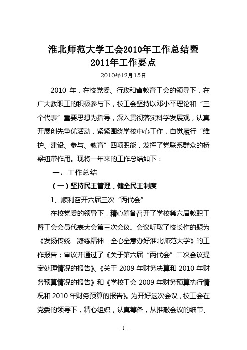 淮北师范大学工会2010年工作总结暨