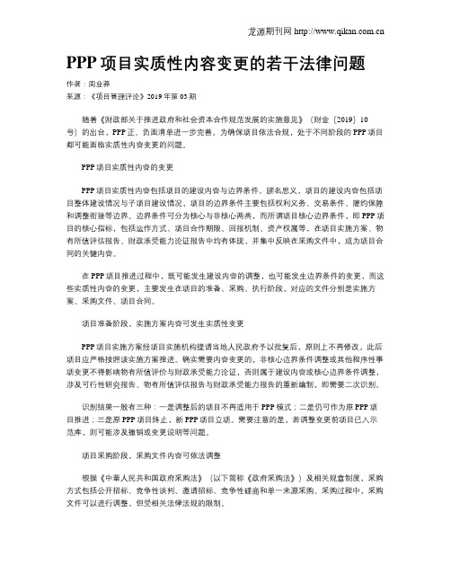 PPP项目实质性内容变更的若干法律问题