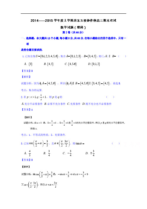 辽宁省丹东五校协作体2015届高三上学期期末考试数学(