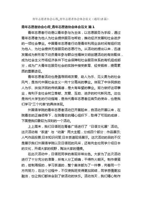 青年志愿者协会心得_青年志愿者协会体会范文（通用15篇）