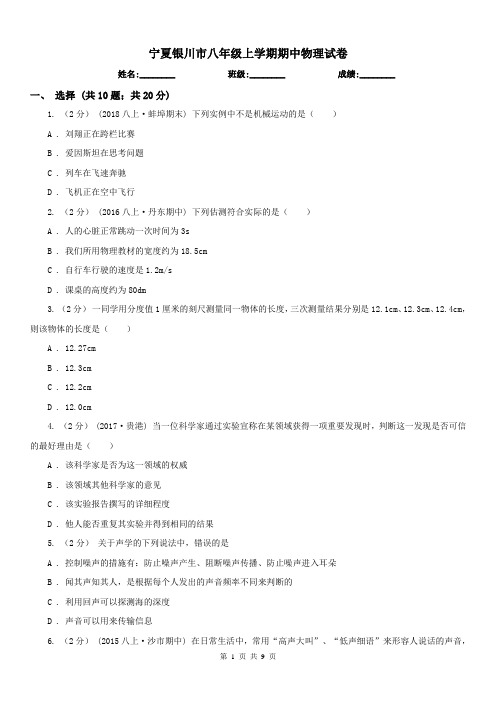 宁夏银川市八年级上学期期中物理试卷