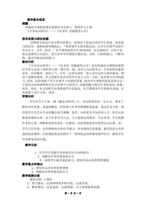 《辛弃疾词两首》——《水龙吟 登健康赏心亭》教学设计