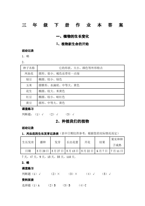 三年级《科学》下册作业本答案