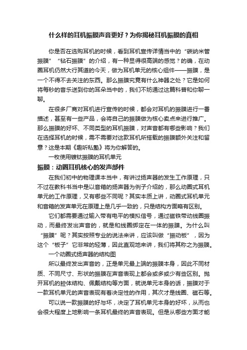 什么样的耳机振膜声音更好？为你揭秘耳机振膜的真相