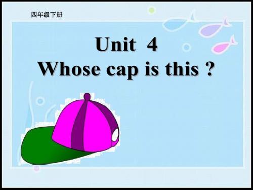 四年级下册英语课件-Unit 4《Whose cap is this》｜重大版 (共18张PPT)