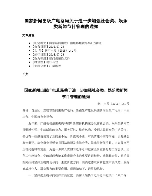 国家新闻出版广电总局关于进一步加强社会类、娱乐类新闻节目管理的通知