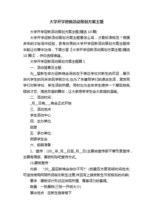 大学开学迎新活动策划方案主题