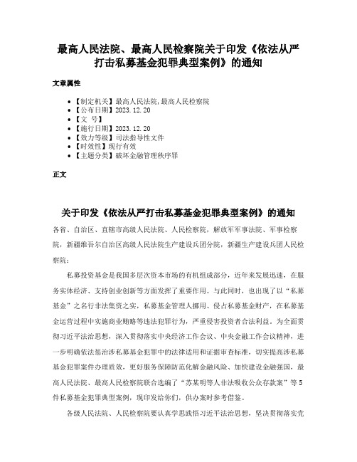 最高人民法院、最高人民检察院关于印发《依法从严打击私募基金犯罪典型案例》的通知