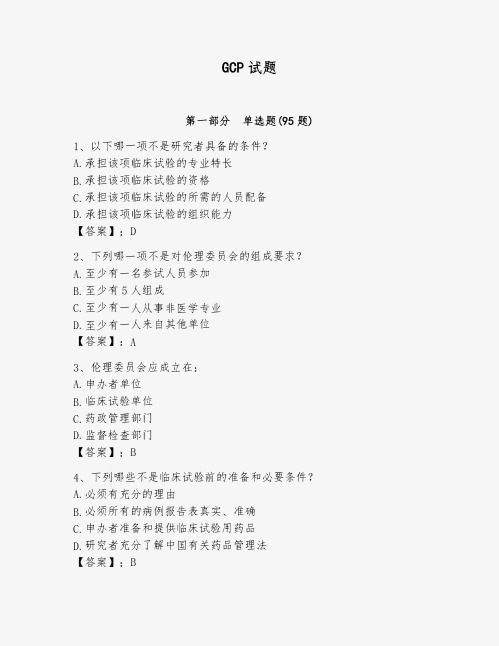 GCP试题及解析答案