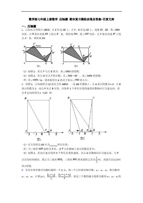 数学版七年级上册数学 压轴题 期末复习模拟试卷及答案-百度文库