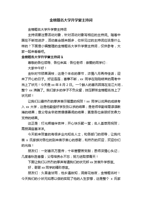 金榜题名大学升学宴主持词