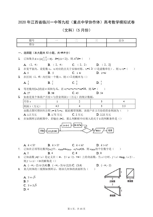 2020年江西省临川一中等九校(重点中学协作体)高考数学模拟试卷(文科)(5月份)(含答案解析)