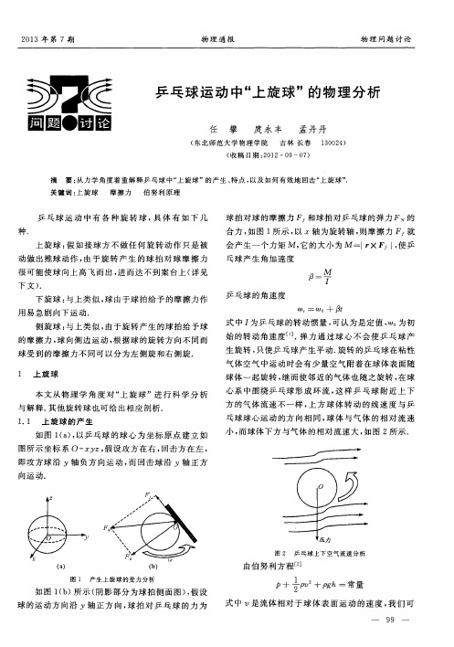 乒乓球运动中“上旋球”的物理分析