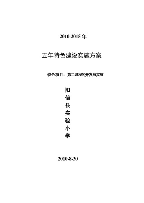 阳信县实验小学五年特色建设实施方案