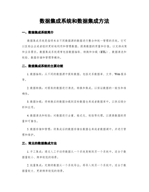 数据集成系统和数据集成方法