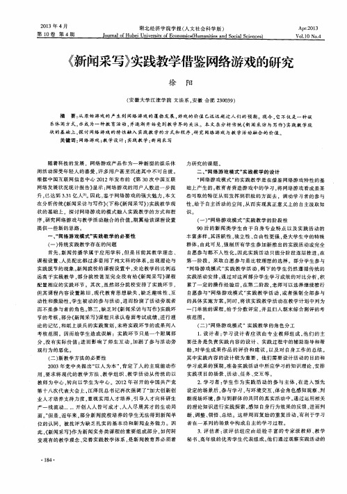 《新闻采写》实践教学借鉴网络游戏的研究