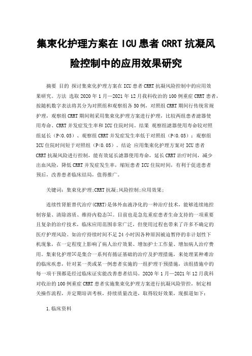 集束化护理方案在ICU患者CRRT抗凝风险控制中的应用效果研究