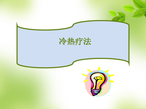 冷热疗法-基础护理知识和技能.