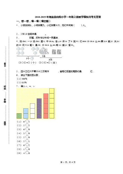 2018-2019年海盐县向阳小学一年级上册数学模拟月考无答案(1)