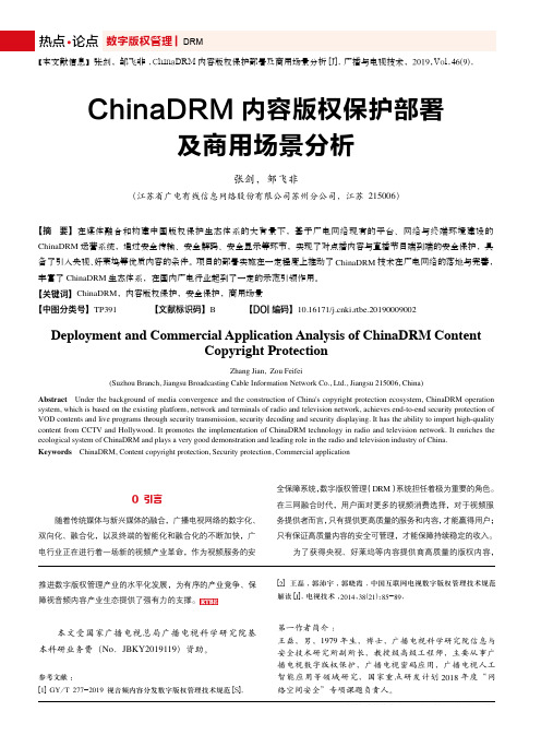 ChinaDRM内容版权保护部署及商用场景分析