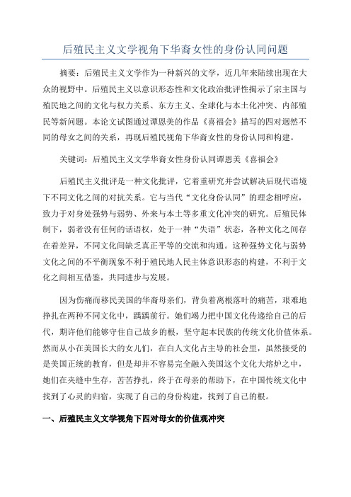 后殖民主义文学视角下华裔女性的身份认同问题