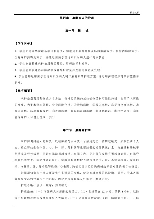 麻醉护理学习指导