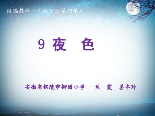 部编版教材语文《夜色》PPT课件分析1