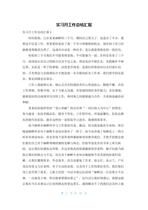 实习月工作总结汇报