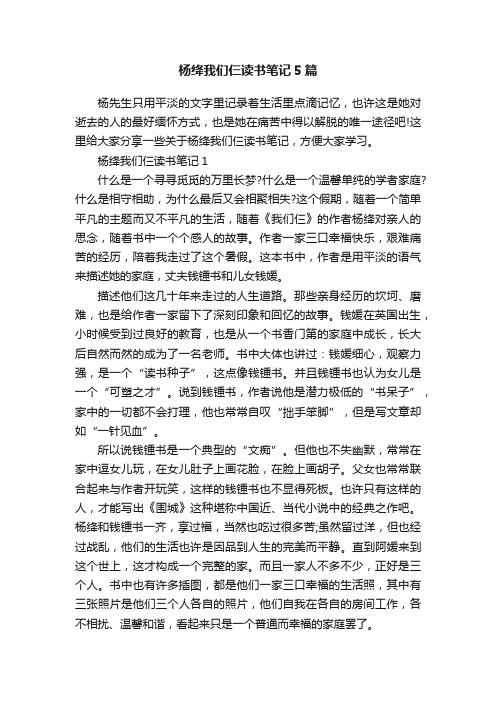 杨绛我们仨读书笔记5篇